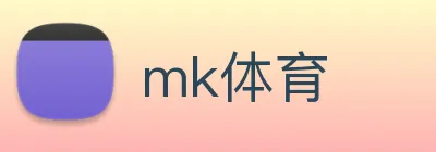 mk体育 logo
